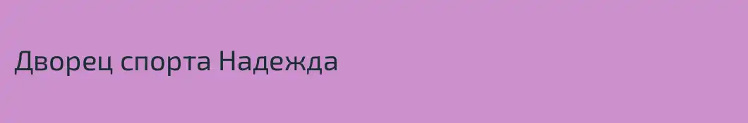 Дворец спорта Надежда